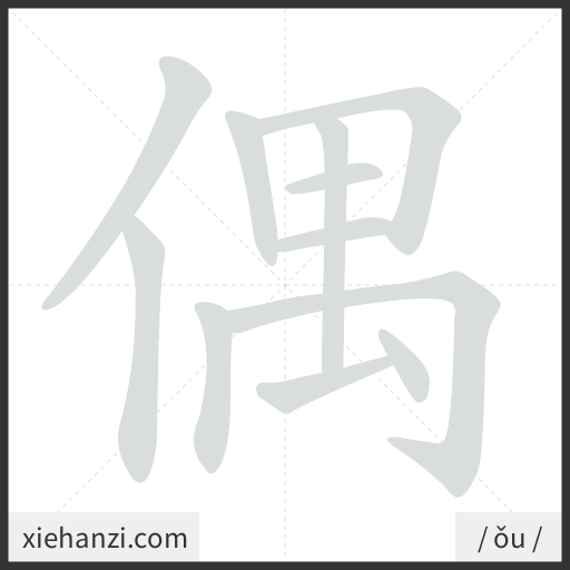 Ảnh động thứ tự nét chữ 偶 - cách viết từng nét