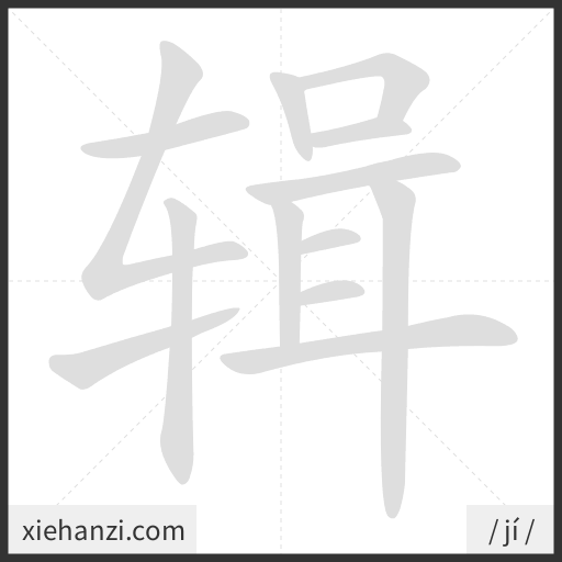 Ảnh động thứ tự nét chữ 辑 - cách viết từng nét