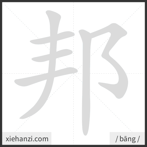 Ảnh động thứ tự nét chữ 邦 - cách viết từng nét