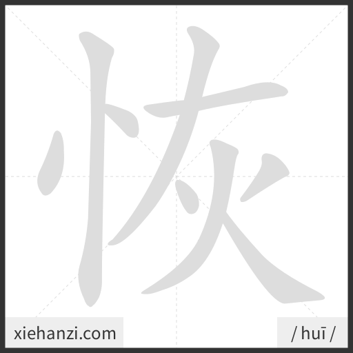 Ảnh động thứ tự nét chữ 恢 - cách viết từng nét