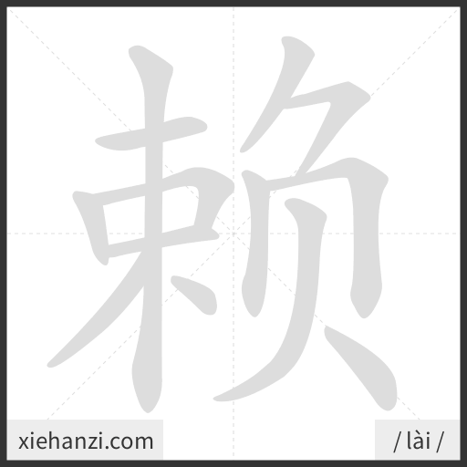 Ảnh động thứ tự nét chữ 赖 - cách viết từng nét