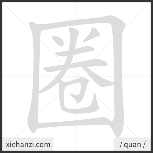 Ảnh động thứ tự nét chữ 圈 - cách viết từng nét