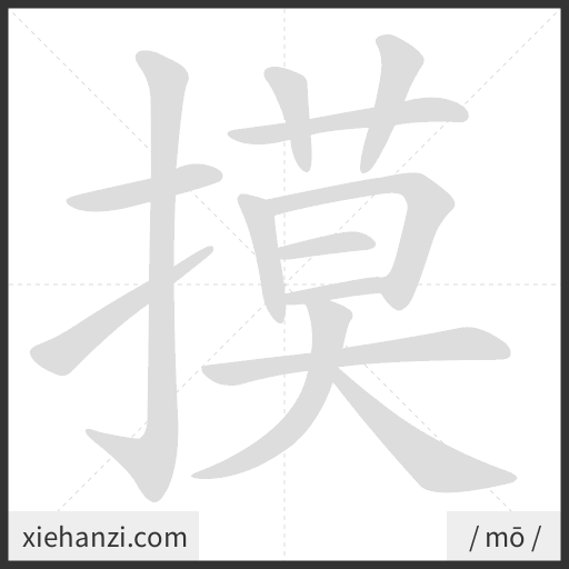 Ảnh động thứ tự nét chữ 摸 - cách viết từng nét