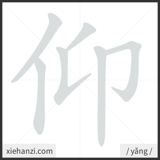 Ảnh động thứ tự nét chữ 仰 - cách viết từng nét