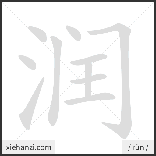 Ảnh động thứ tự nét chữ 润 - cách viết từng nét