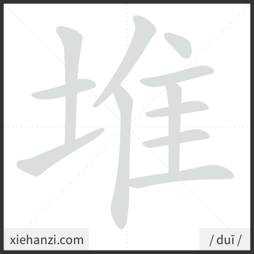Ảnh động thứ tự nét chữ 堆 - cách viết từng nét