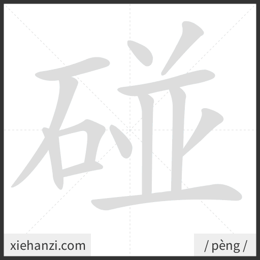 Ảnh động thứ tự nét chữ 碰 - cách viết từng nét
