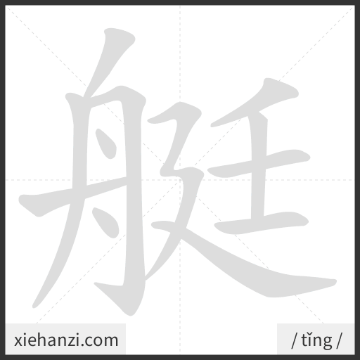 Ảnh động thứ tự nét chữ 艇 - cách viết từng nét