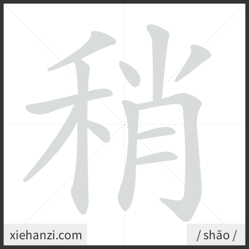 Ảnh động thứ tự nét chữ 稍 - cách viết từng nét