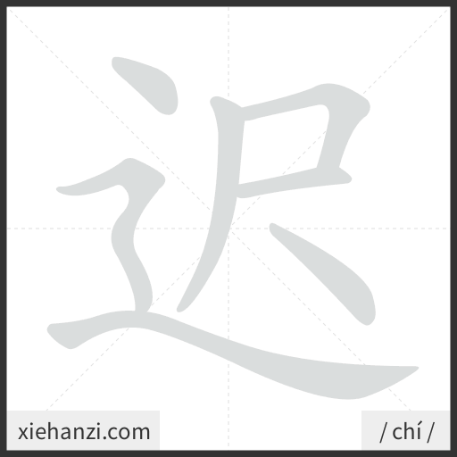 Ảnh động thứ tự nét chữ 迟 - cách viết từng nét