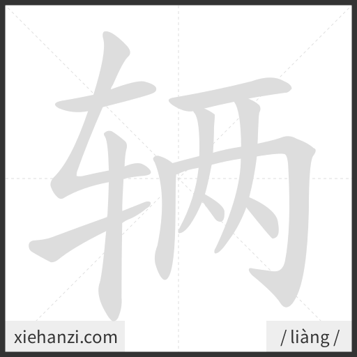 Ảnh động thứ tự nét chữ 辆 - cách viết từng nét