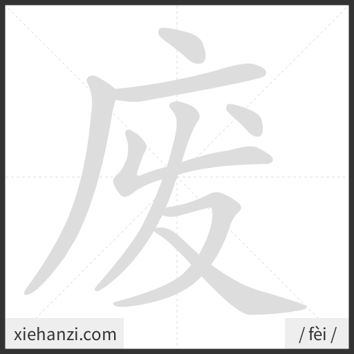Ảnh động thứ tự nét chữ 废 - cách viết từng nét