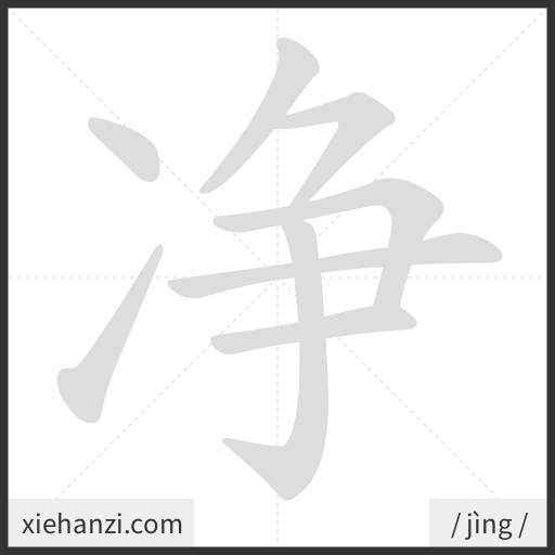 Ảnh động thứ tự nét chữ 净 - cách viết từng nét
