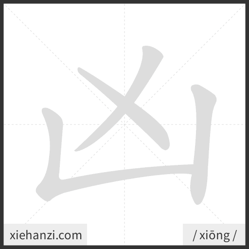Ảnh động thứ tự nét chữ 凶 - cách viết từng nét