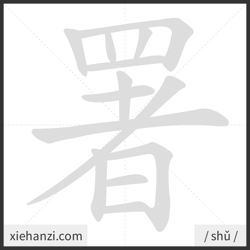 Ảnh động thứ tự nét chữ 署 - cách viết từng nét