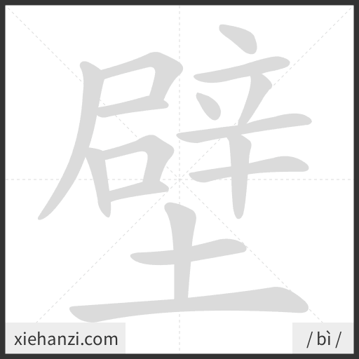 Ảnh động thứ tự nét chữ 壁 - cách viết từng nét