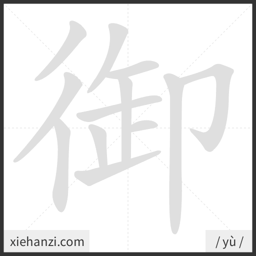 Ảnh động thứ tự nét chữ 御 - cách viết từng nét