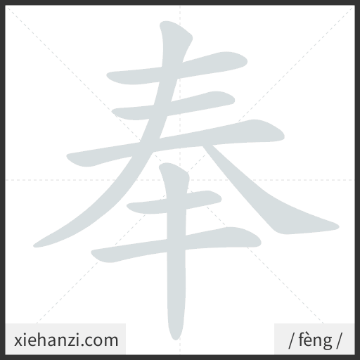 Ảnh động thứ tự nét chữ 奉 - cách viết từng nét