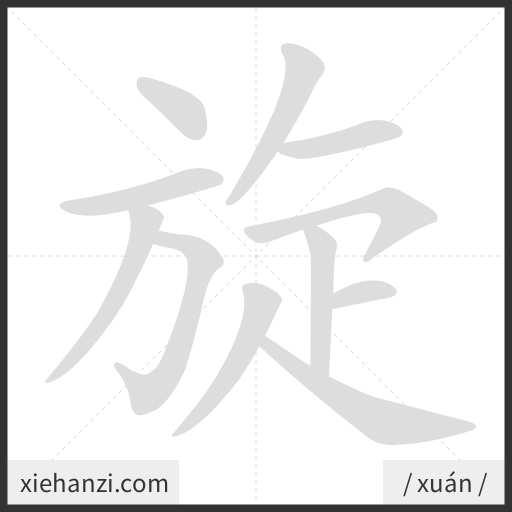 Ảnh động thứ tự nét chữ 旋 - cách viết từng nét