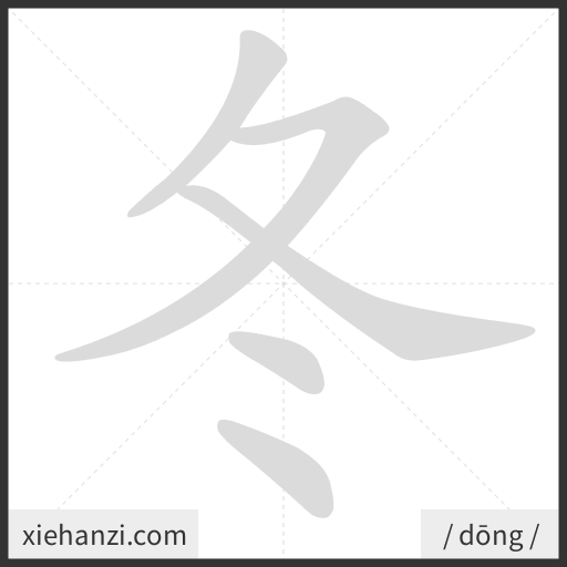 Ảnh động thứ tự nét chữ 冬 - cách viết từng nét