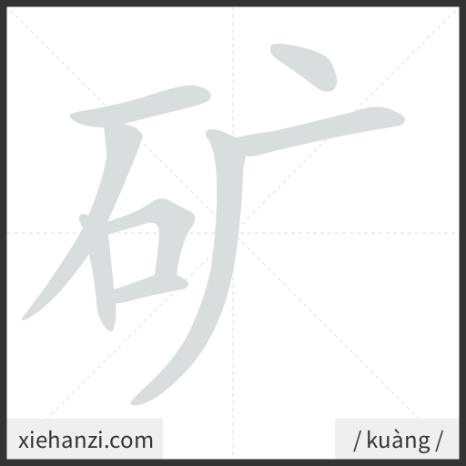 Ảnh động thứ tự nét chữ 矿 - cách viết từng nét