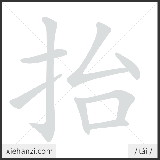 Ảnh động thứ tự nét chữ 抬 - cách viết từng nét