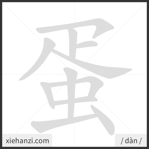Ảnh động thứ tự nét chữ 蛋 - cách viết từng nét
