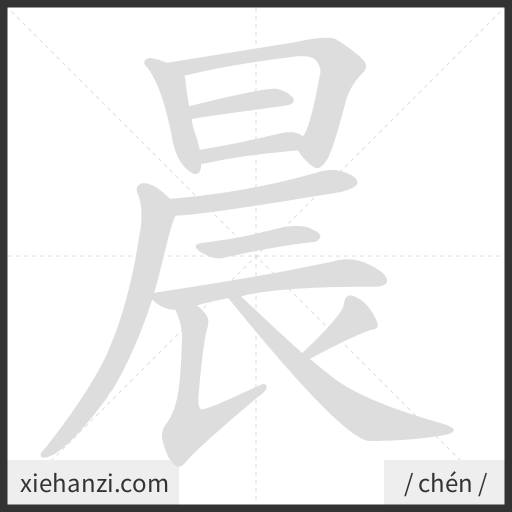 Ảnh động thứ tự nét chữ 晨 - cách viết từng nét