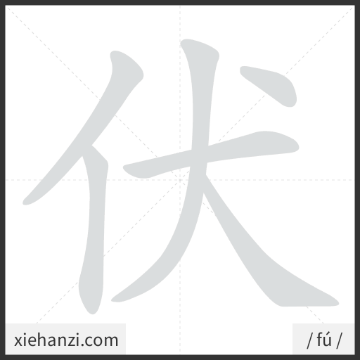 Ảnh động thứ tự nét chữ 伏 — cách viết từng nét