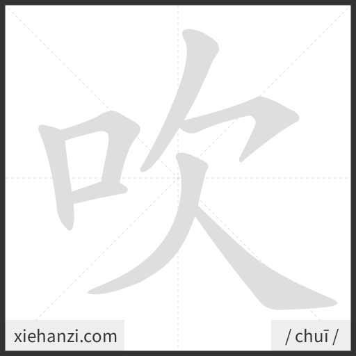 Ảnh động thứ tự nét chữ 吹 - cách viết từng nét