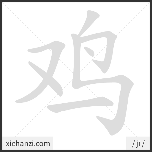 Ảnh động thứ tự nét chữ 鸡 - cách viết từng nét