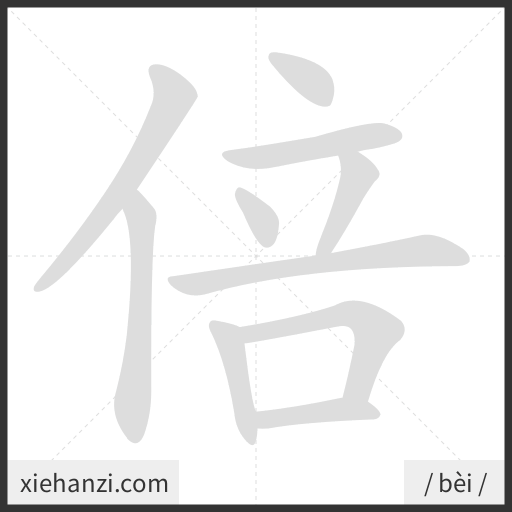 Ảnh động thứ tự nét chữ 倍 - cách viết từng nét