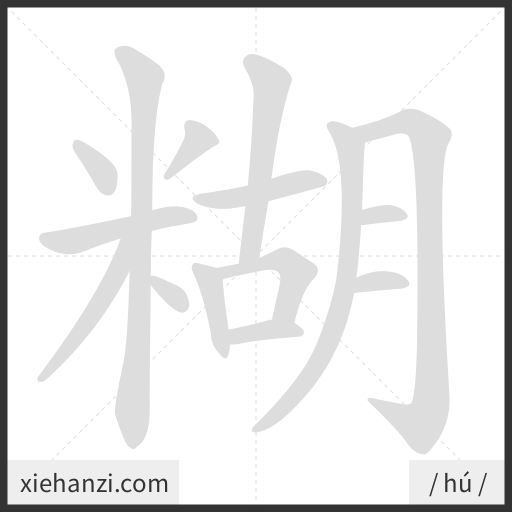 Ảnh động thứ tự nét chữ 糊 - cách viết từng nét