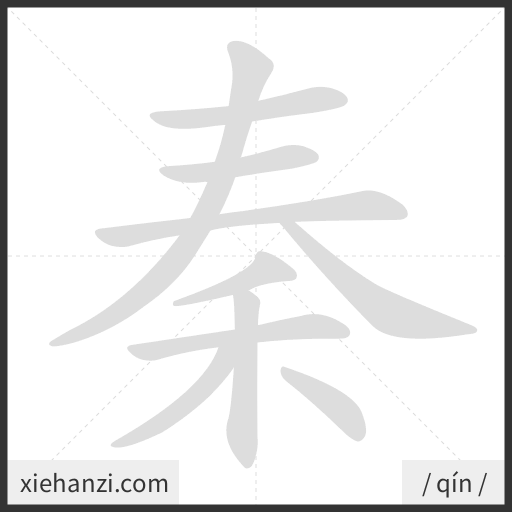 Ảnh động thứ tự nét chữ 秦 - cách viết từng nét