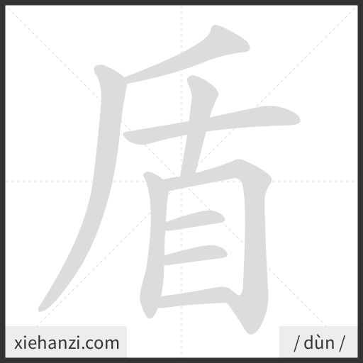 Ảnh động thứ tự nét chữ 盾 - cách viết từng nét