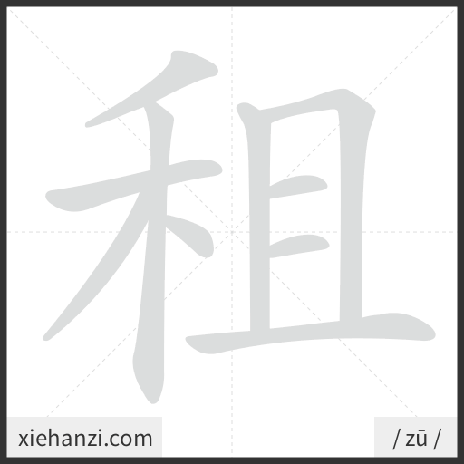 Ảnh động thứ tự nét chữ 租 - cách viết từng nét