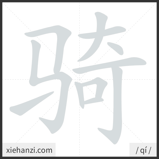 Ảnh động thứ tự nét chữ 骑 - cách viết từng nét
