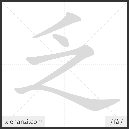Ảnh động thứ tự nét chữ 乏 — cách viết từng nét