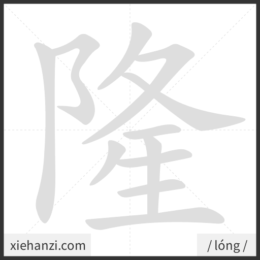 Ảnh động thứ tự nét chữ 隆 - cách viết từng nét