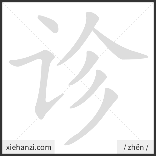 Ảnh động thứ tự nét chữ 诊 - cách viết từng nét