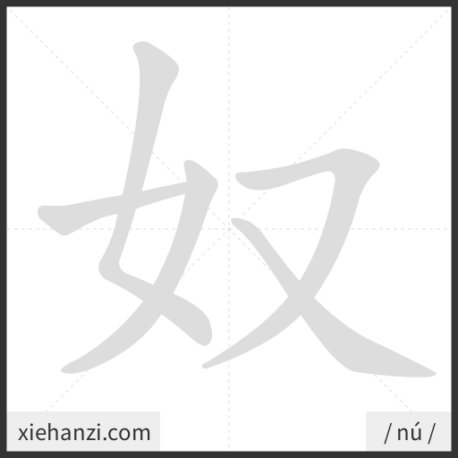 Ảnh động thứ tự nét chữ 奴 - cách viết từng nét