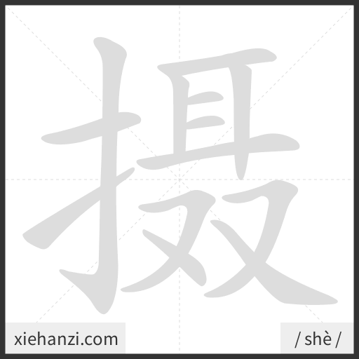Ảnh động thứ tự nét chữ 摄 - cách viết từng nét