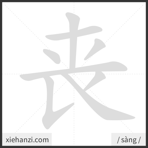 Ảnh động thứ tự nét chữ 丧 - cách viết từng nét