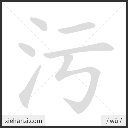 Ảnh động thứ tự nét chữ 污 - cách viết từng nét