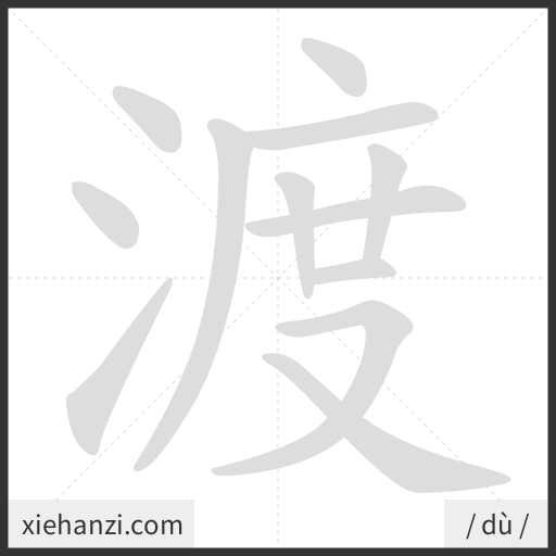 Ảnh động thứ tự nét chữ 渡 - cách viết từng nét