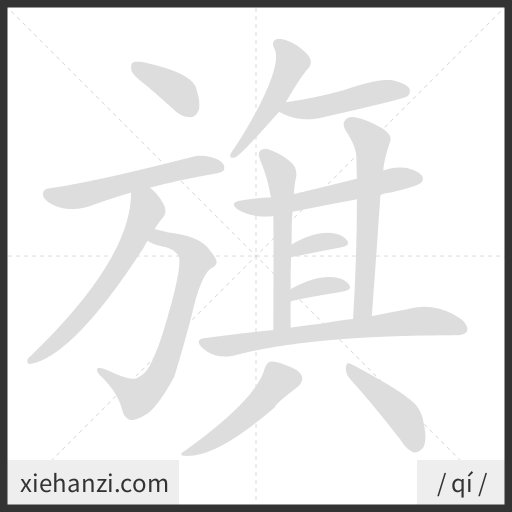 Ảnh động thứ tự nét chữ 旗 - cách viết từng nét