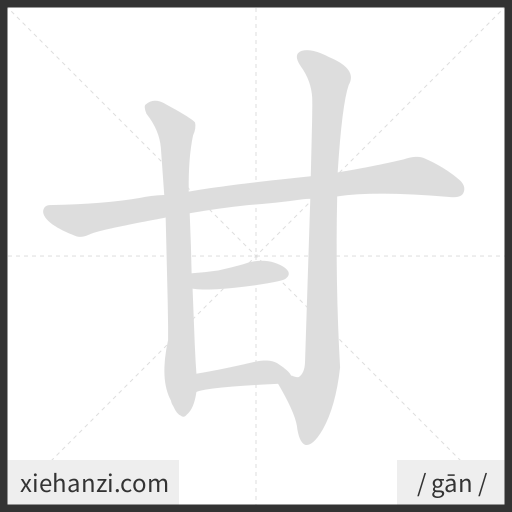 Ảnh động thứ tự nét chữ 甘 - cách viết từng nét
