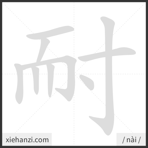 Ảnh động thứ tự nét chữ 耐 - cách viết từng nét