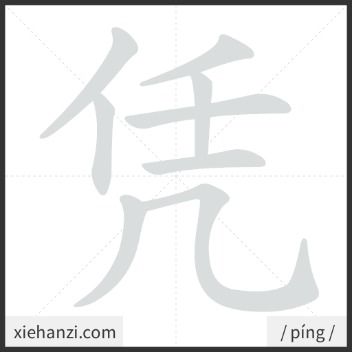 Ảnh động thứ tự nét chữ 凭 - cách viết từng nét