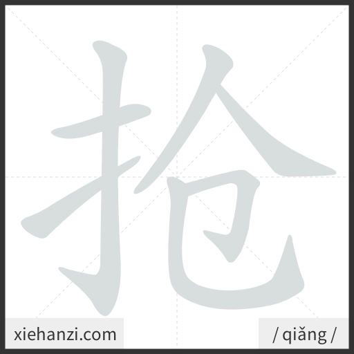 Ảnh động thứ tự nét chữ 抢 - cách viết từng nét
